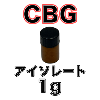 CBGアイソレート　1g