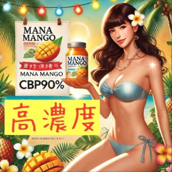 【お試しサイズ！】CBP高濃度 mana mango CBP90% リキッド 0.2ml